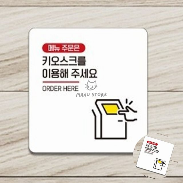 팻말 식당안내표지판 키오스크를이용해주세요 표지판 22x22cm