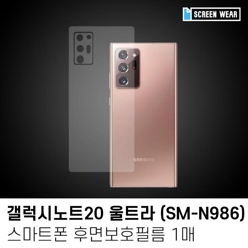 갤럭시노트20 울트라 후면 보호필름 기스 방지