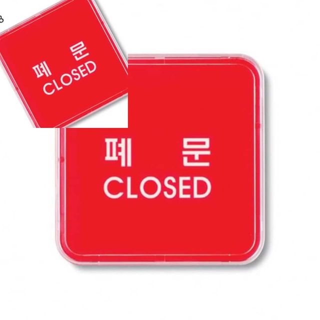 사인 폐문 65x65x5T 9508 폐문안내 폐문스티커 도어사인 문안내판