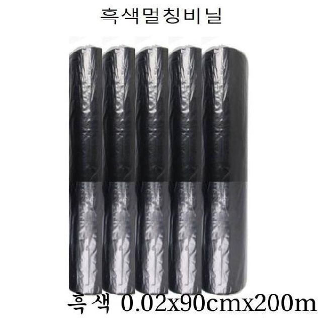 멀칭비닐 고급용 흑색 0.02x90cmx200m 1롤 - 원예부자재 전문 선택