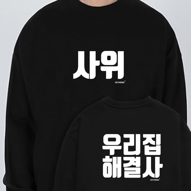 키밍 사위 티셔츠 우리집 해결사 남성 맨투맨 가족티