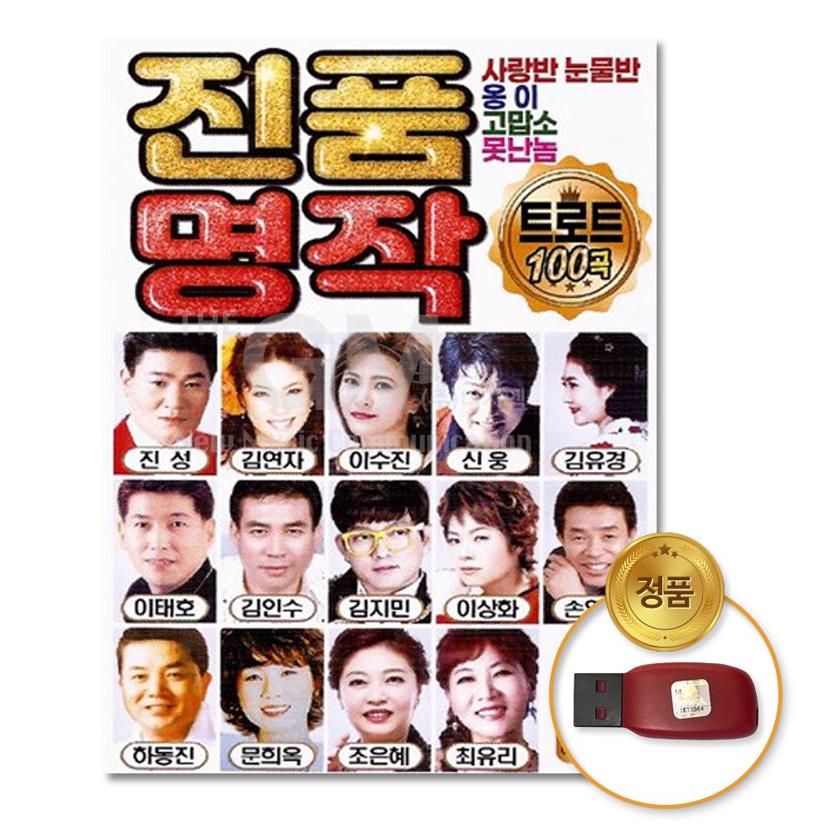 USB 진품명작 한국인이 사랑하는 가요 명곡 100곡