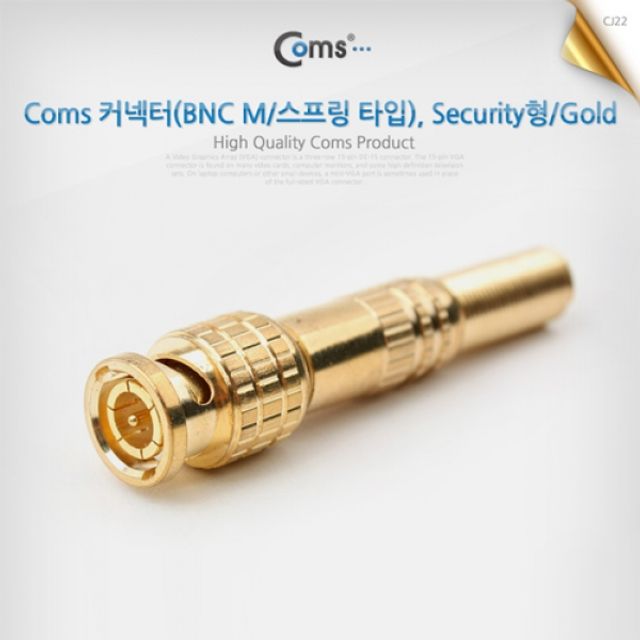 Coms BNC 커넥터 M 스프링 타입 Security형 골드 도금