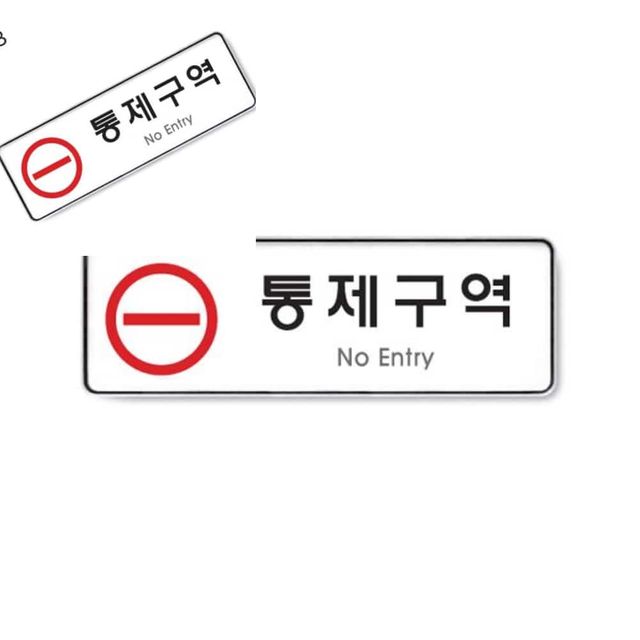통제구역 문패, 255x85 사이즈 표지판 명패