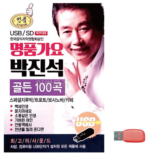 명 품가요 박진석 골든 노래 USB