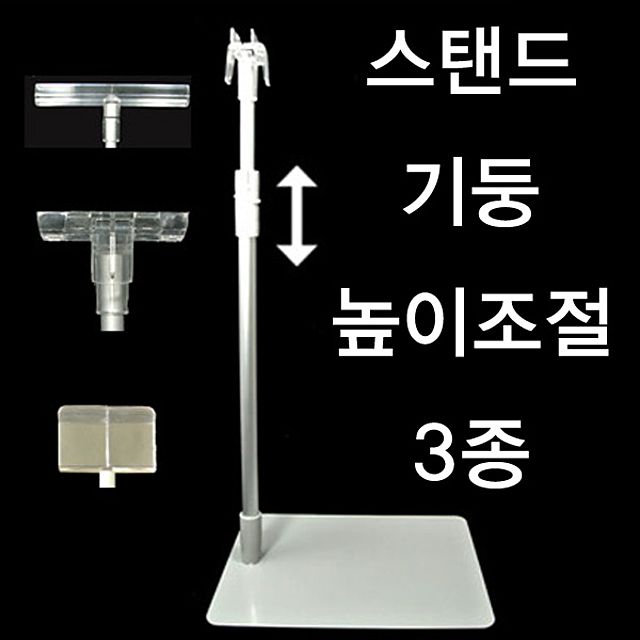 높이 조절형 POP 꽂이 스탠드 매장 안내 홍보용