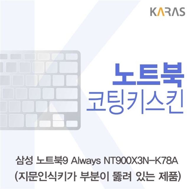 삼성 노트북9 Always NT900X3N-K78A 키스킨 코팅형