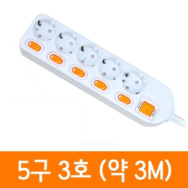 멀티탭 개별스위치 5구 3호 약3M 길이 안심 콘센트