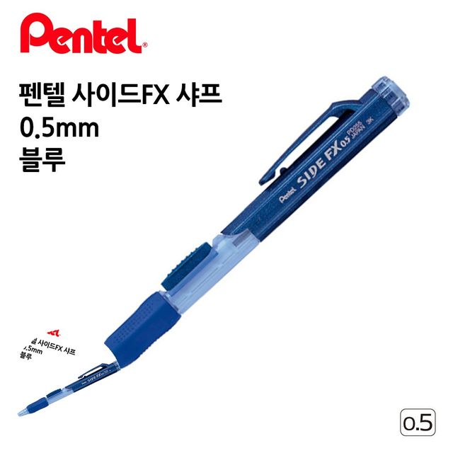 고급샤프 샤프연필 사이드FX 샤프 0.5mm 12개입 블루