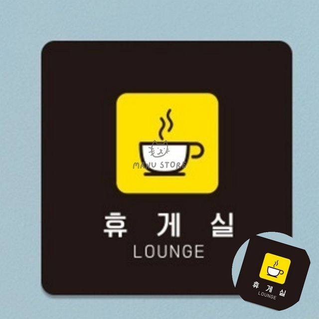 휴게실표지판 사무실푯말 휴게실 표지판18x18cm
