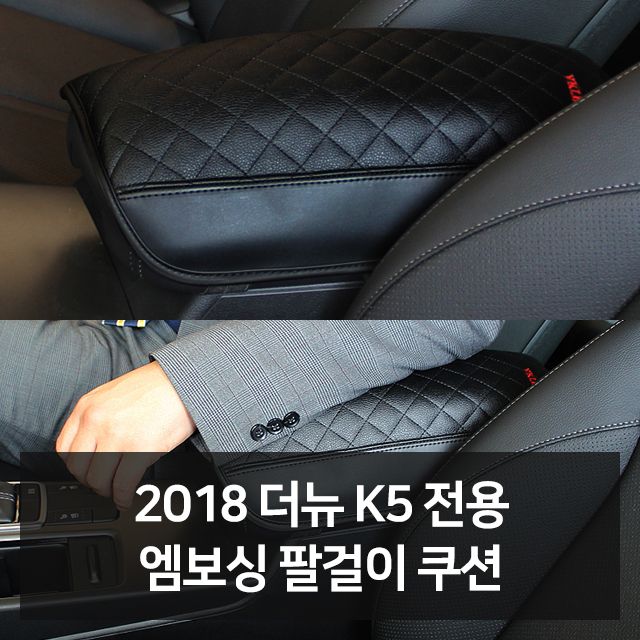 2018 더뉴K5 전용 엠보싱 팔걸이쿠션 - 차량용 팔꿈치 쿠션