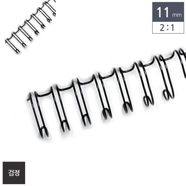 제본용 2대1 와이어링 11mm 100개입 검정 제본와이어링 제본링 제본스프링 스프링제본