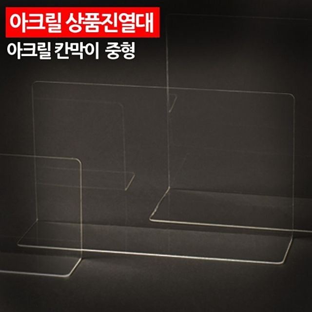 아크릴 상품진열대 칸막이 중형 - 사무·매장용 정리 솔루션