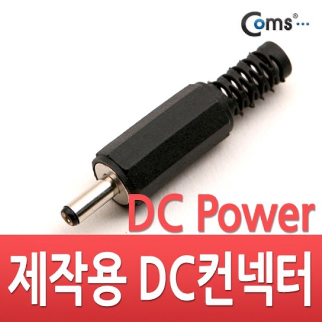 Coms DC파워 컨넥터 3.5파이 x 1.3각형 - 안정적 전원 연결