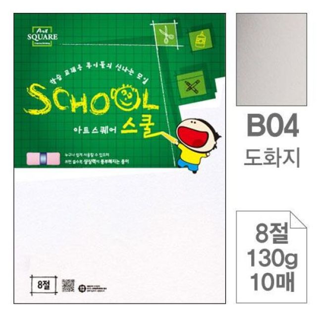 삼원 아트스퀘어 스쿨 B04 도화지 8절 130g 10매 - 기본에 충실한 학교용 도화지