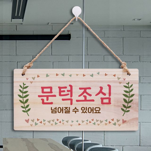 나무간판 문턱조심 안내판, 자연스러운 목재 디자인으로 안전 표지판으로 활용하기 좋아요