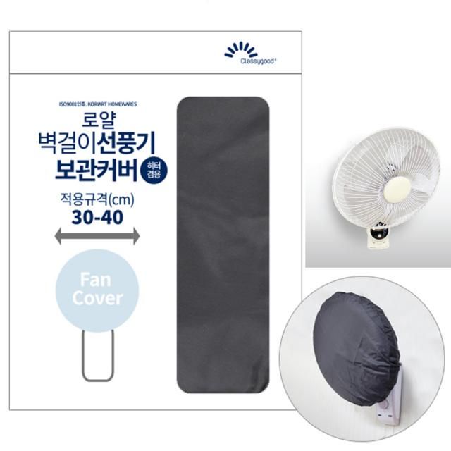 로얄 벽걸이 선풍기 보관커버 덮개 나일론천