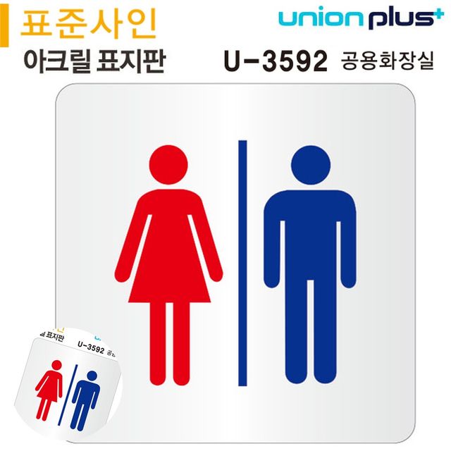 화장실표지 화장실사인물 표지판 아크릴 공용화장실 120x120mm