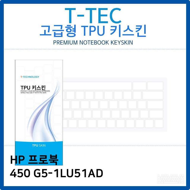 HP 프로북 450 G5-1LU51AD 전용 TPU 키스킨 고급형