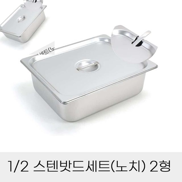 업소용 스텐 반찬통 사각용기 2분의1 밧드세트