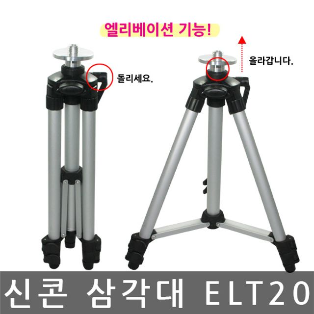 신콘 ELT20 엘리베이션 삼각다리 레벨기삼각대 - 작업 효율 향상