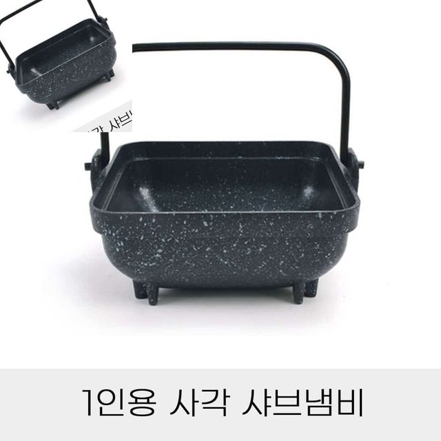 1인용 사각 샤브냄비 단품 업소용냄비 찌개냄비 신혼냄비 화로냄비