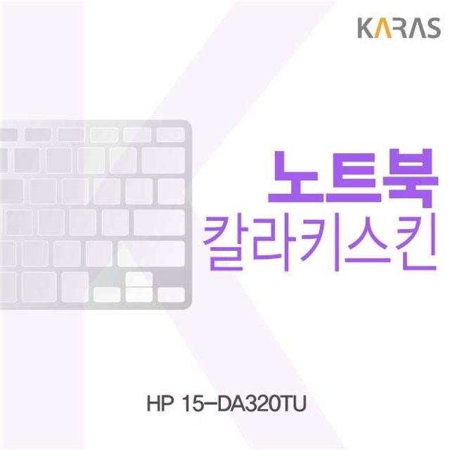HP 15-DA320TU 칼라키스킨 키보드 스티커 보호 필름