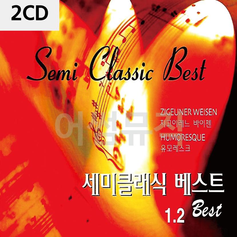 세미 클래식 베스트 1.2 2CD - 국내 정식 발매 앨범