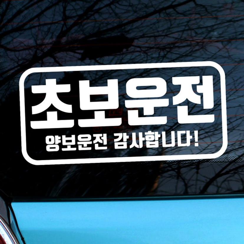 자동차 초보운전 아기 스티커 엠블렘 양보운전 알림