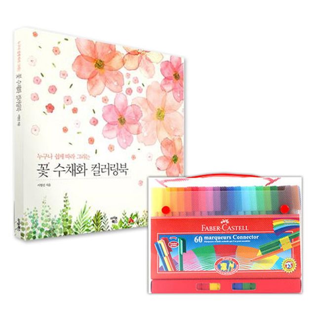 커넥터펜 기프트케이스 60색 + 꽃 수채화 컬러링북 세트
