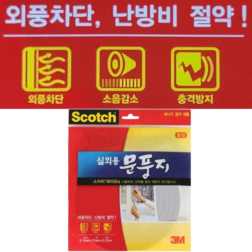 3M 실외용 문풍지 중형 바람 소음 차단 테이프