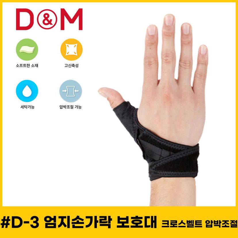디앤엠 D-3 엄지 손가락 보호대 크로스 벨트 압박 조절
