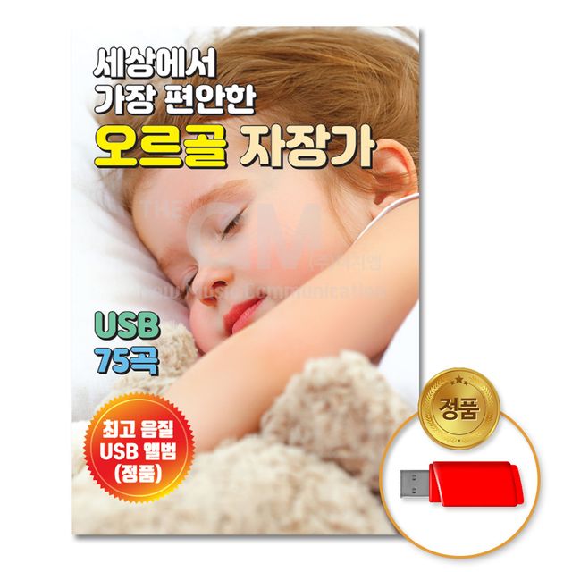 USB 세상에서 가장 편안한 오르골 자장가 75곡 더지엠 국내앨범