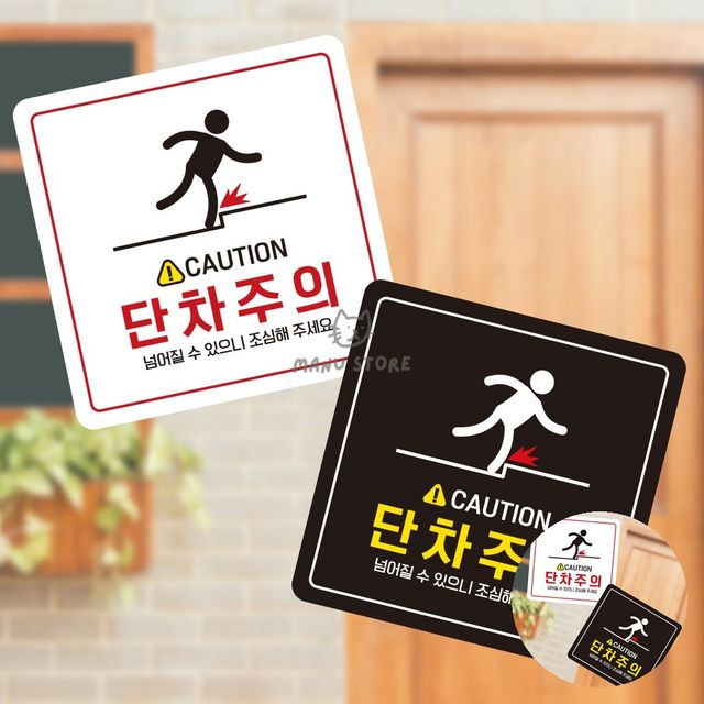 안내간판 포맥스명판 단차주의 표지판 13x13cm