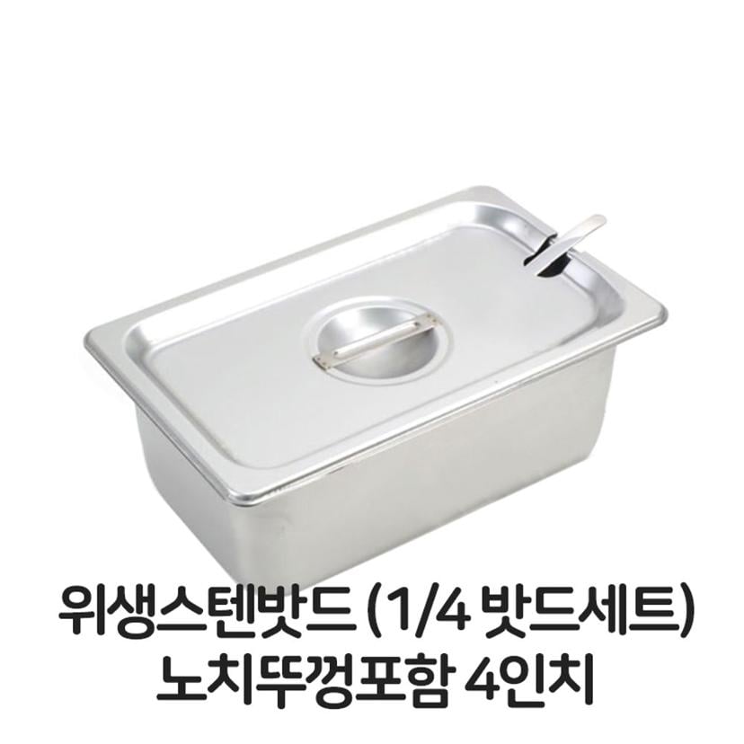스텐 바트 4분의1 노치 뚜껑 포함 위생 배식