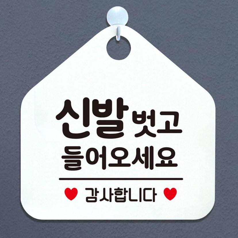 신발 벗고 들어오세요 오각형 안내 표지판 화이트