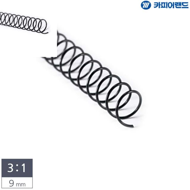 제본용 3대1 스틸 코일링 9mm 2Kg 검정 스프링제본 문서링 스틸링 서류링