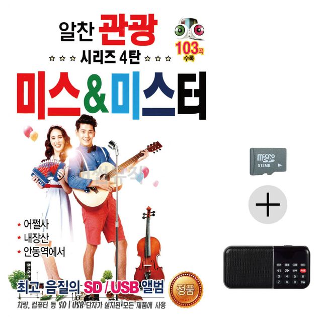 효도라디오 SD 알찬 관광 시리즈 4탄 미스 미스터 트로트 앨범