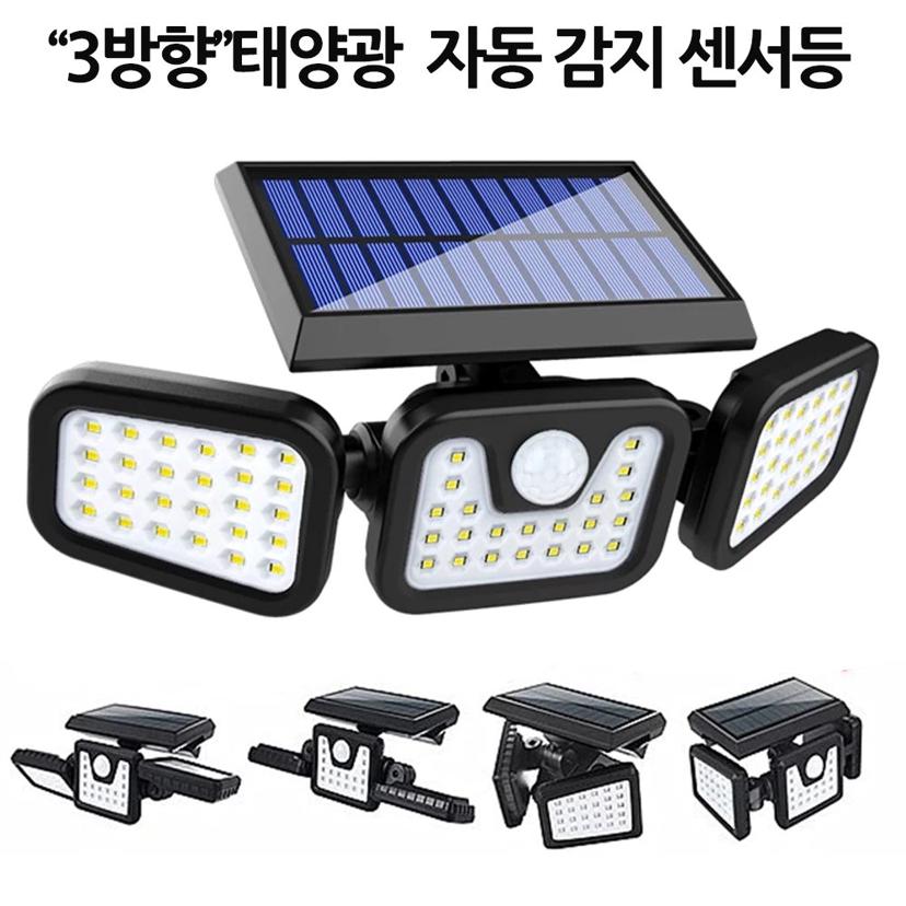 3방향 일체형 태양광 센서등 야외 정원등 74구 LED