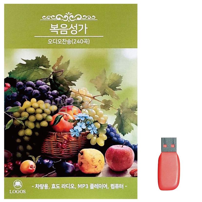 USB 복음성가 오디오 찬송가 240곡 수록 찬양 모음