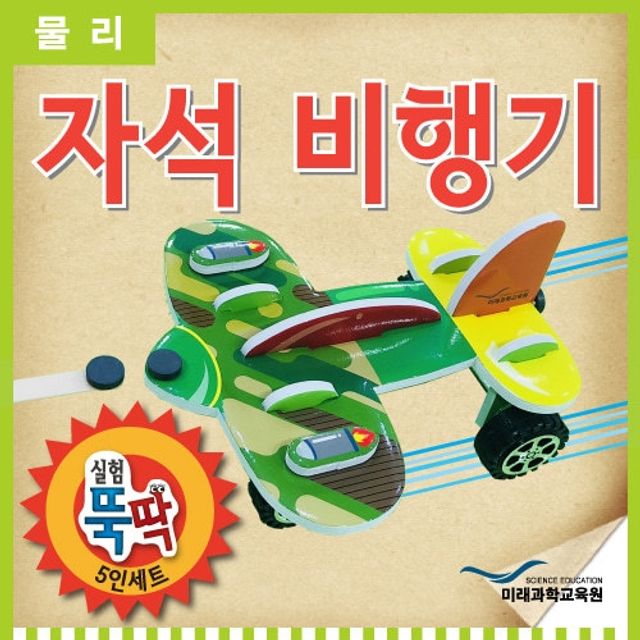 실험뚝딱 자석비행기 5인세트 - 과학 원리 체험 키트
