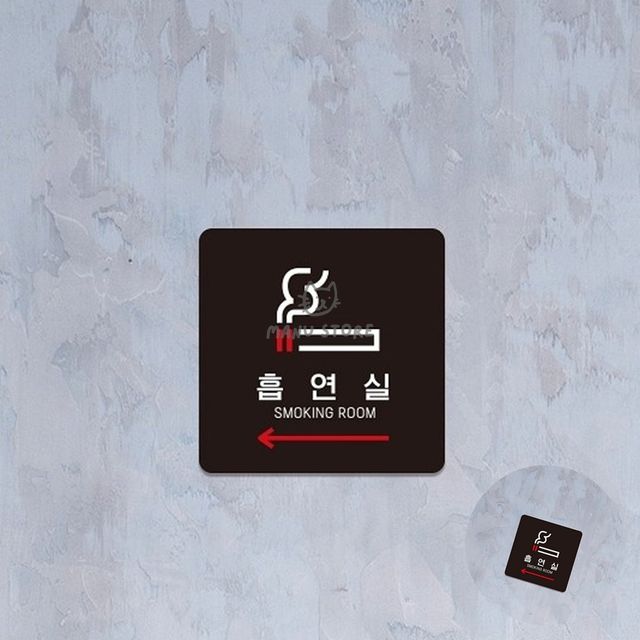 이동식흡연실 흡연실표지판 흡연실 표지판 15x15cm