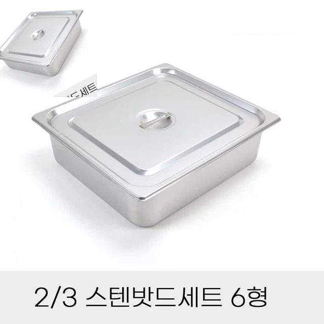 업소용 반찬통 3분의2 스텐밧드세트 6형 뚜껑포함 스텐통 사각뚜껑 주방용바트 스텐레스밧드