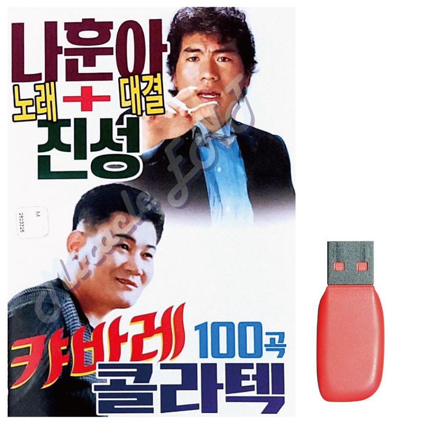 나훈아 진성 노래대결 음악 USB - 캬바레 콜라텍 100곡