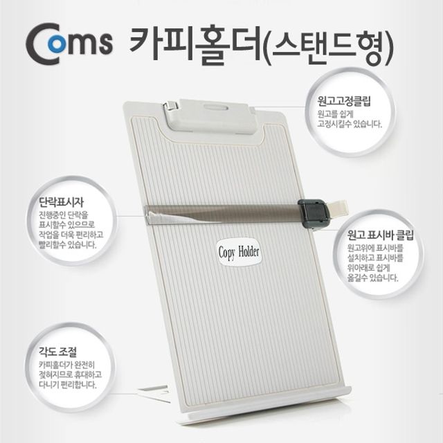 Coms 카피홀더스탠드형 CH430 문서 고정 스탠드형 복사용 거치대
