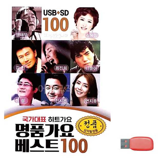 명 품가요 베스트 노래 USB