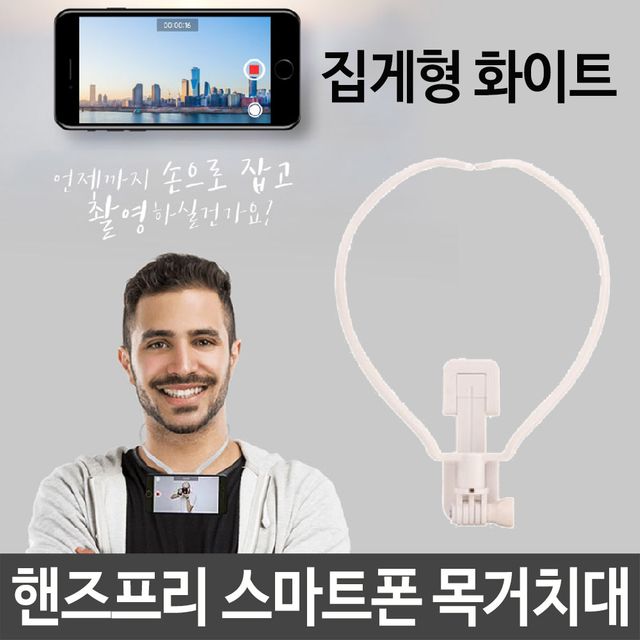 핸즈프리 스마트폰 목거치대 H-7 1인칭 촬영용