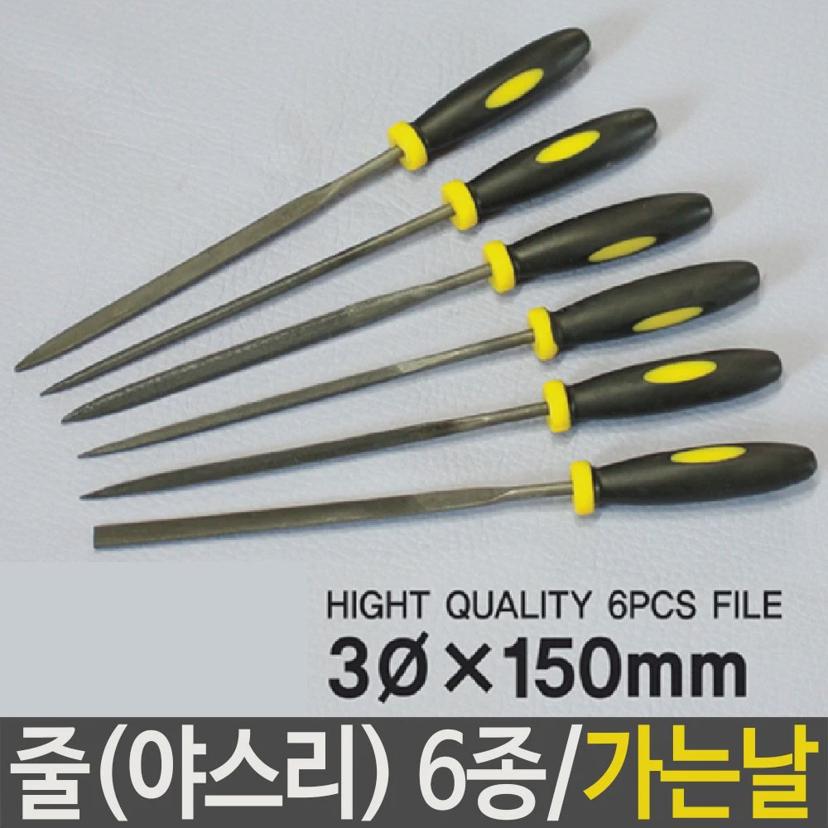 줄 야스리 6종 세트 - 금속 연마 및 칼날 갈기 도구