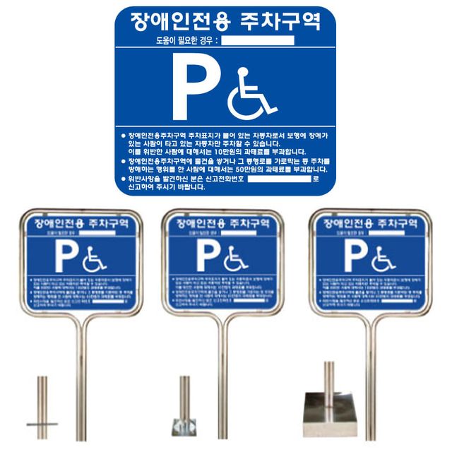 스텐 밴딩 장애인 주차구역 표지판 700x600 지주 포함