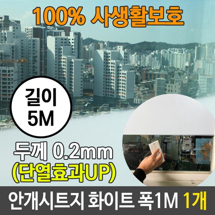 안개 시트지 사생활 보호 유리 화이트 5M - 베란다 창문 시트지